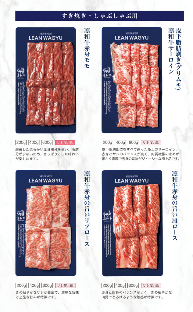 凛和牛：すき焼き・しゃぶしゃぶ商品ラインナップ